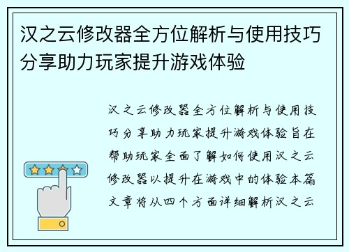 汉之云修改器全方位解析与使用技巧分享助力玩家提升游戏体验