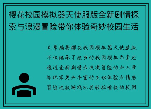 樱花校园模拟器天使服版全新剧情探索与浪漫冒险带你体验奇妙校园生活