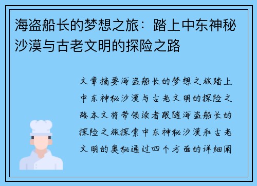 海盗船长的梦想之旅：踏上中东神秘沙漠与古老文明的探险之路