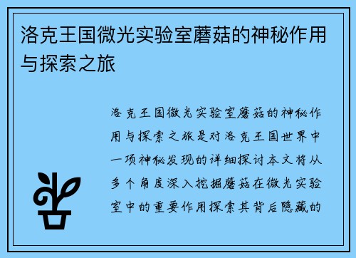 洛克王国微光实验室蘑菇的神秘作用与探索之旅