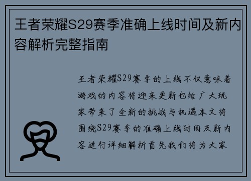 王者荣耀S29赛季准确上线时间及新内容解析完整指南