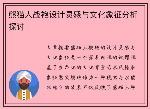 熊猫人战袍设计灵感与文化象征分析探讨