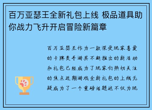 百万亚瑟王全新礼包上线 极品道具助你战力飞升开启冒险新篇章