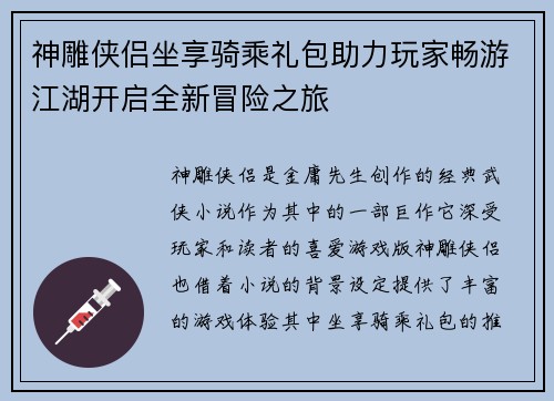 神雕侠侣坐享骑乘礼包助力玩家畅游江湖开启全新冒险之旅