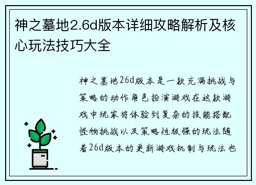 神之墓地2.6d版本详细攻略解析及核心玩法技巧大全