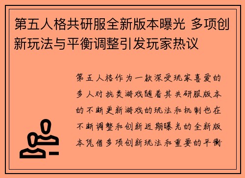 第五人格共研服全新版本曝光 多项创新玩法与平衡调整引发玩家热议