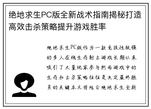 绝地求生PC版全新战术指南揭秘打造高效击杀策略提升游戏胜率