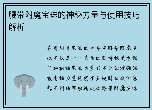 腰带附魔宝珠的神秘力量与使用技巧解析