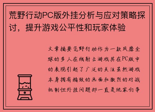 荒野行动PC版外挂分析与应对策略探讨,提升游戏公平性和玩家体验