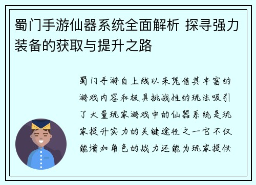 蜀门手游仙器系统全面解析 探寻强力装备的获取与提升之路