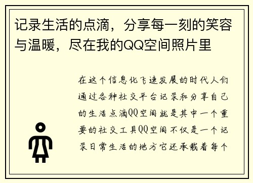 记录生活的点滴,分享每一刻的笑容与温暖,尽在我的QQ空间照片里