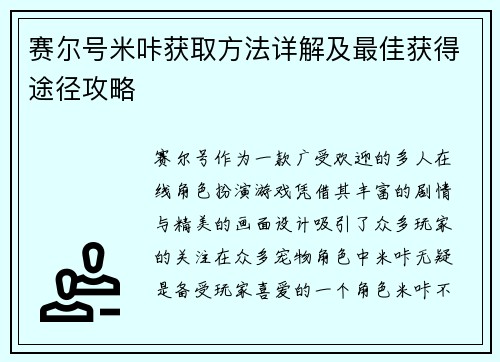 赛尔号米咔获取方法详解及最佳获得途径攻略 赛尔号米咔获取方法详解及最佳获得途径攻略