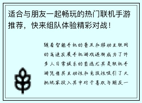 适合与朋友一起畅玩的热门联机手游推荐,快来组队体验精彩对战!