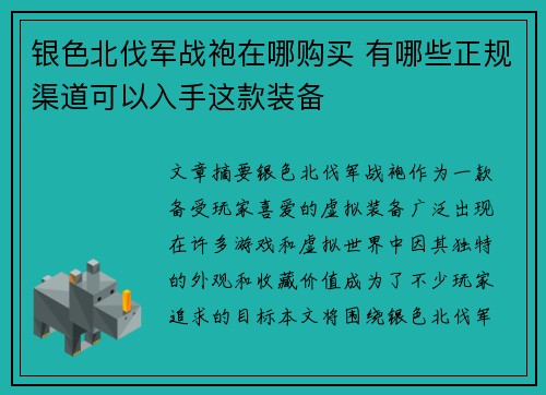 银色北伐军战袍在哪购买 有哪些正规渠道可以入手这款装备 银色北伐军战袍在哪购买 有哪些正规渠道可以入手这款装备
