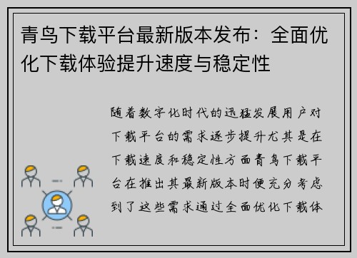 青鸟下载平台最新版本发布:全面优化下载体验提升速度与稳定性