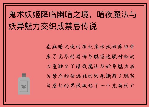 鬼术妖姬降临幽暗之境,暗夜魔法与妖异魅力交织成禁忌传说