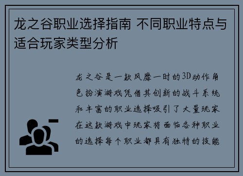 龙之谷职业选择指南 不同职业特点与适合玩家类型分析