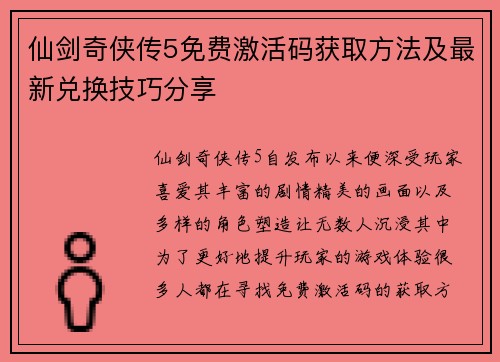 仙剑奇侠传5免费激活码获取方法及最新兑换技巧分享 仙剑奇侠传5免费激活码获取方法及最新兑换技巧分享