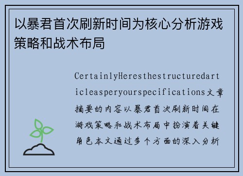 以暴君首次刷新时间为核心分析游戏策略和战术布局 以暴君首次刷新时间为核心分析游戏策略和战术布局