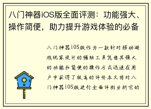 八门神器iOS版全面评测：功能强大、操作简便，助力提升游戏体验的必备工具