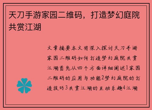 天刀手游家园二维码，打造梦幻庭院共赏江湖