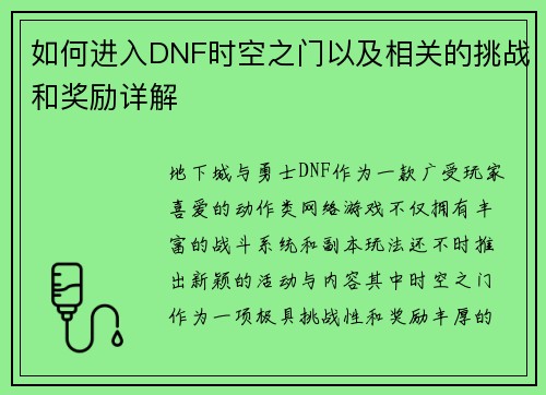 如何进入DNF时空之门以及相关的挑战和奖励详解