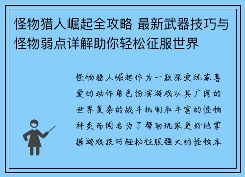 怪物猎人崛起全攻略 最新武器技巧与怪物弱点详解助你轻松征服世界