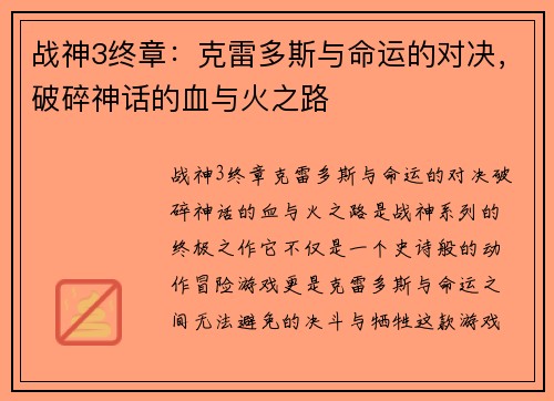 战神3终章：克雷多斯与命运的对决，破碎神话的血与火之路