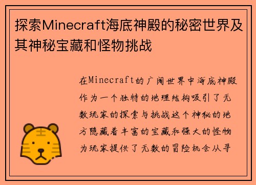 探索Minecraft海底神殿的秘密世界及其神秘宝藏和怪物挑战