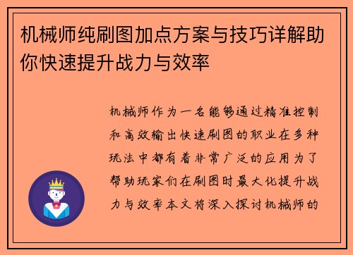 机械师纯刷图加点方案与技巧详解助你快速提升战力与效率