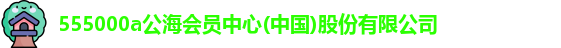 555000a公海会员中心